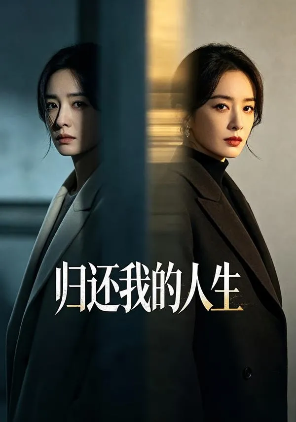 归还我的人生