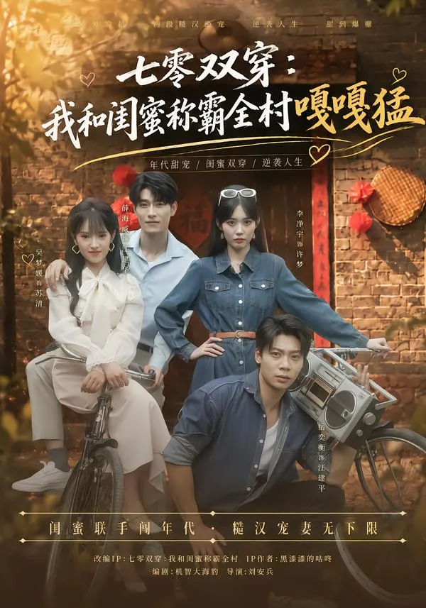 七零双穿：我和闺蜜称霸全村嘎嘎猛